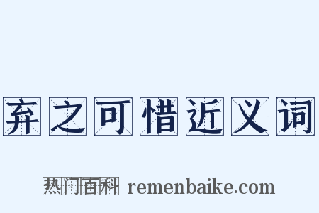 弃之可惜近义词是什么意思的图片